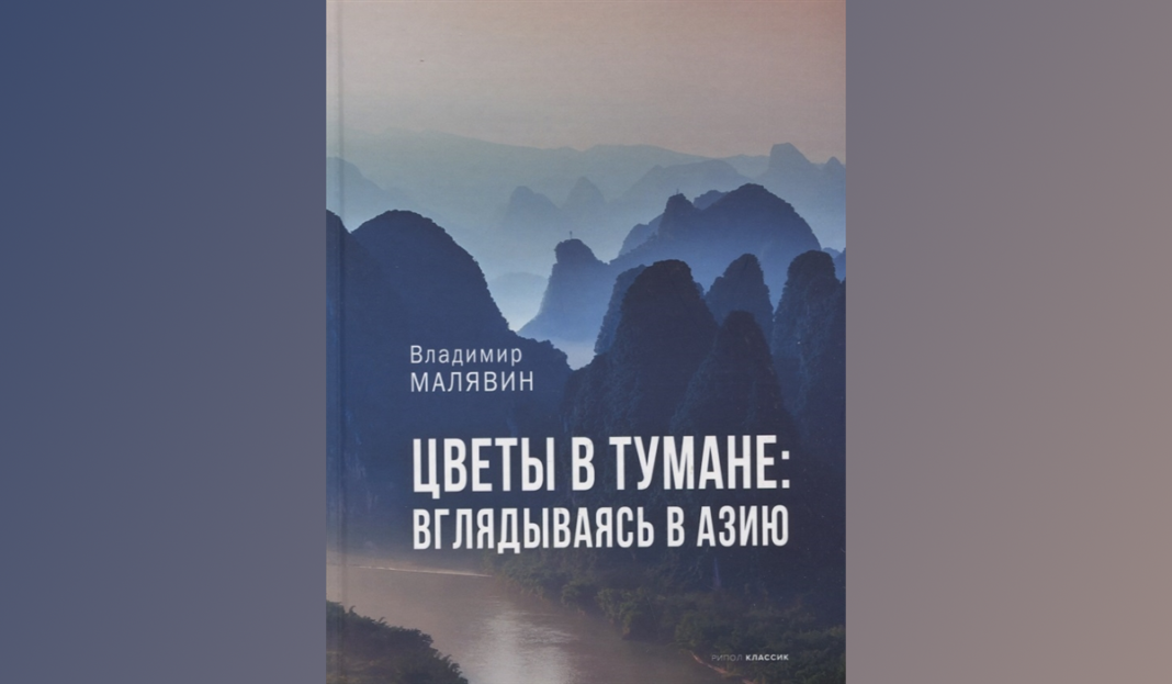 «Цветы в тумане: вглядываясь в Азию». Обложка книги Владимира Малявина // Формаслов