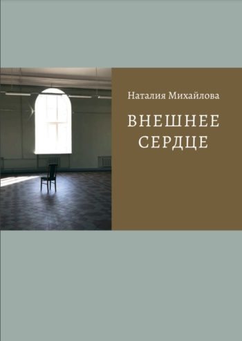 Наталья Михайлова, "Внешнее сердце" // Формаслов Наталья Михайлова, "Внешнее сердце" // Формаслов