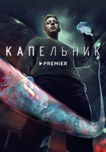 Капельник // Сериал