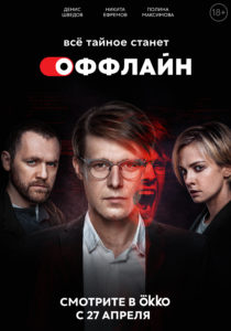 Оффлайн // Сериал