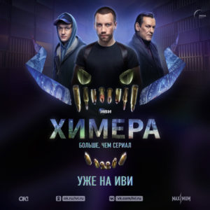 Химера // Сериал