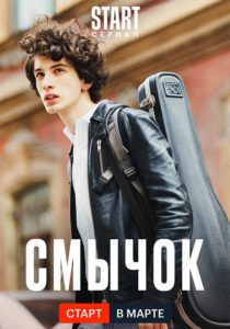 Смычок // Сериал