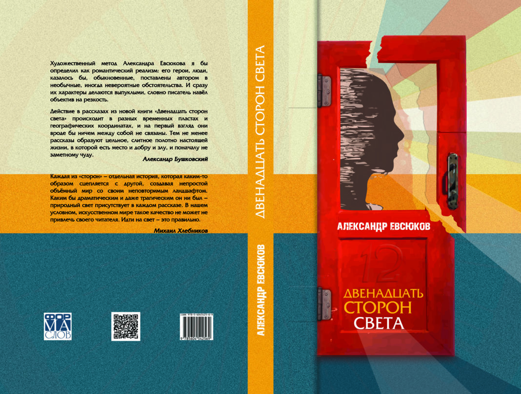 Александр Евсюков, "Двенадцать сторон света"// Формаслов
