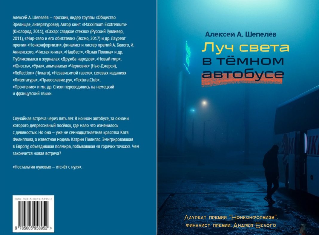 Алексей А. Шепелёв, "Луч света в темном автобусе" // Формаслов Алексей А. Шепелёв, "Луч света в темном автобусе" // Формаслов