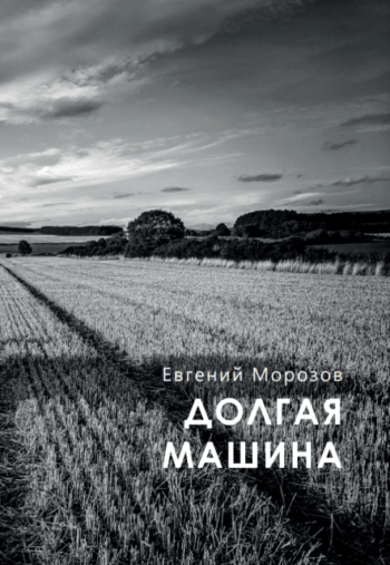 Евгений Морозов, "Долгая машина" // Формаслов