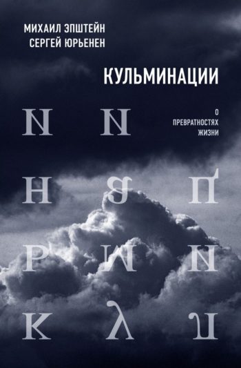 Михаил Эпштейн, Сергей Юрьенин, "Кульминации" // Формаслов