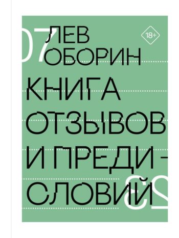 Лев Оборин, "Книга отзывов и предисловий" // Формаслов