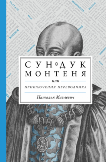 Наталья Мавлевич, "Сундук Монтеня" // Формаслов