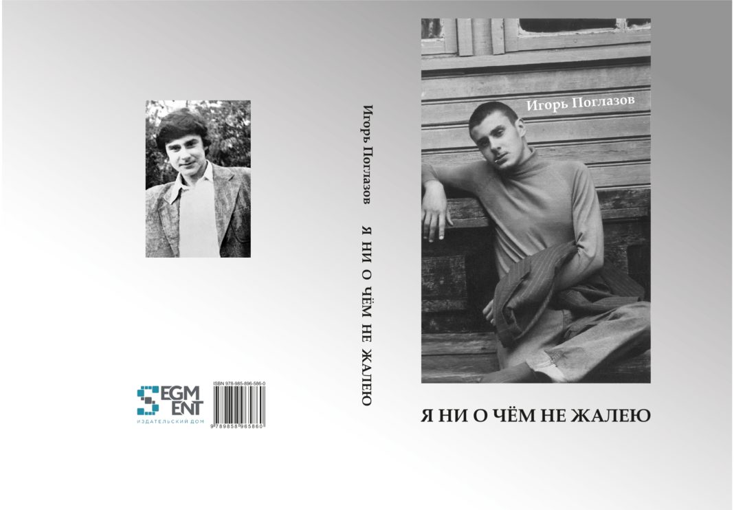 Игорь Поглазов. "Я ни о чём не жалею" // Формаслов
