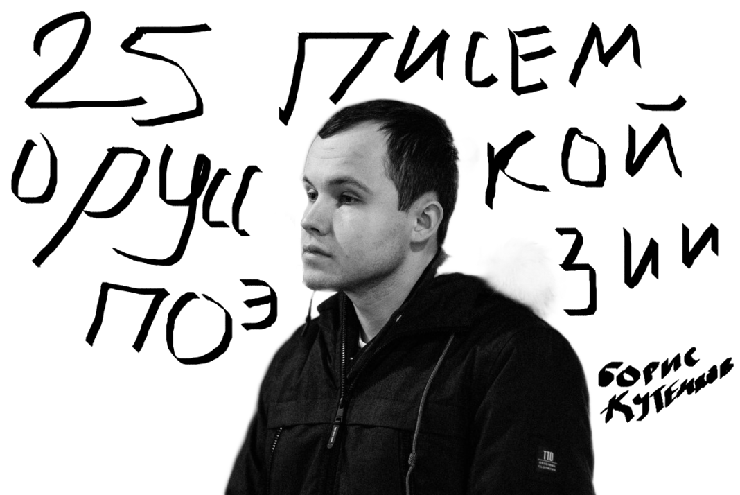 Борис Кутенков. 25 писем о русской поэзии // Формаслов Борис Кутенков. 25 писем о русской поэзии // Формаслов