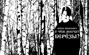 Сергей Лёвин // Жемчуг и песок (о книге М. Янкилевича «О чём молчат берёзы?») М.Я. Янкилевич. О чем молчат березы // Формаслов