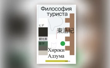 Павел Соколов // В поисках Другого (о книге «Философия туриста» А. Хироки) Философия туриста // Формаслов