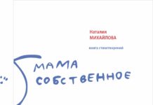 Наталия Михайлова // «Мама собственное»