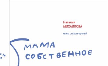 Наталия Михайлова // «Мама собственное»